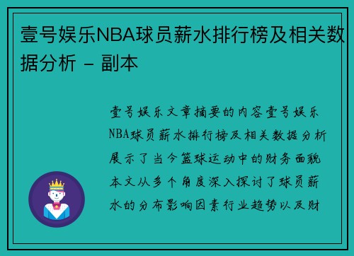 壹号娱乐NBA球员薪水排行榜及相关数据分析 - 副本