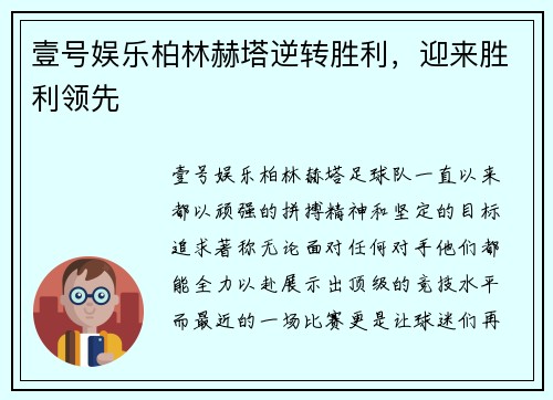 壹号娱乐柏林赫塔逆转胜利，迎来胜利领先