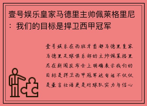 壹号娱乐皇家马德里主帅佩莱格里尼：我们的目标是捍卫西甲冠军