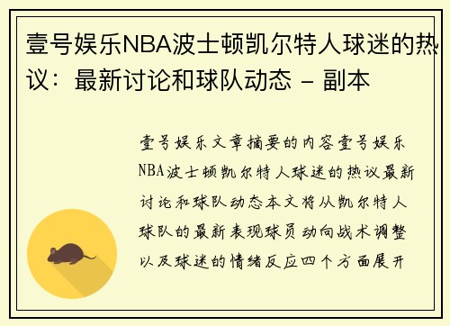 壹号娱乐NBA波士顿凯尔特人球迷的热议：最新讨论和球队动态 - 副本