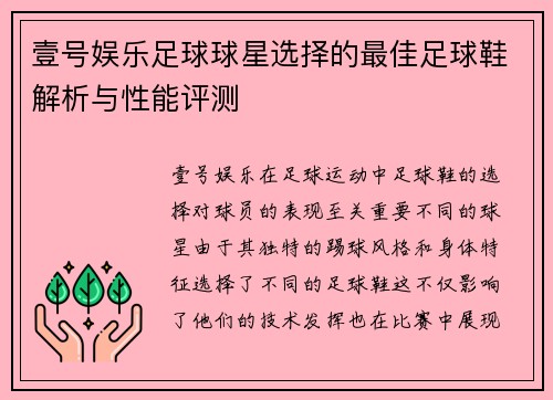 壹号娱乐足球球星选择的最佳足球鞋解析与性能评测