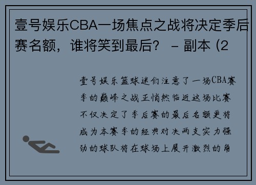 壹号娱乐CBA一场焦点之战将决定季后赛名额，谁将笑到最后？ - 副本 (2)