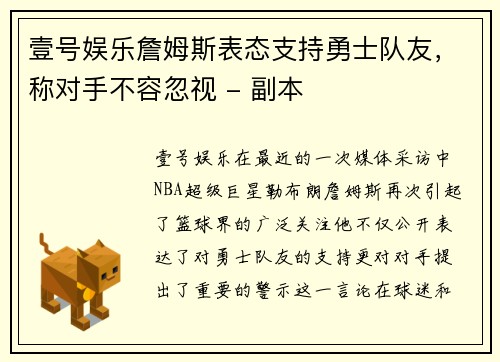 壹号娱乐詹姆斯表态支持勇士队友，称对手不容忽视 - 副本